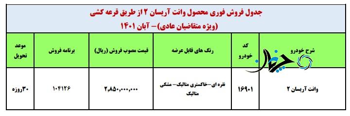 اعلام قیمت قطعی و آغاز فروش وانت آریسان 2