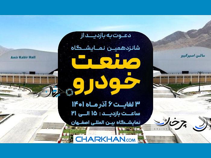 شانزدهمین دوره نمایشگاه خودرو اصفهان آغاز به کار کرد