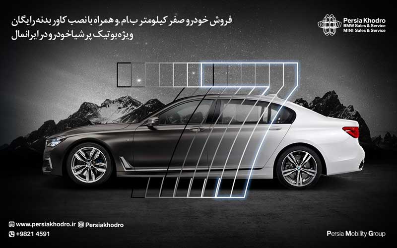 فروش خودرو صفر کیلومتر ب ام و همراه با نصب کاور بدنه توسط پرشیا خودرو فروش خودرو صفر کیلومتر ب ام و همراه با نصب کاور بدنه توسط پرشیا خودرو