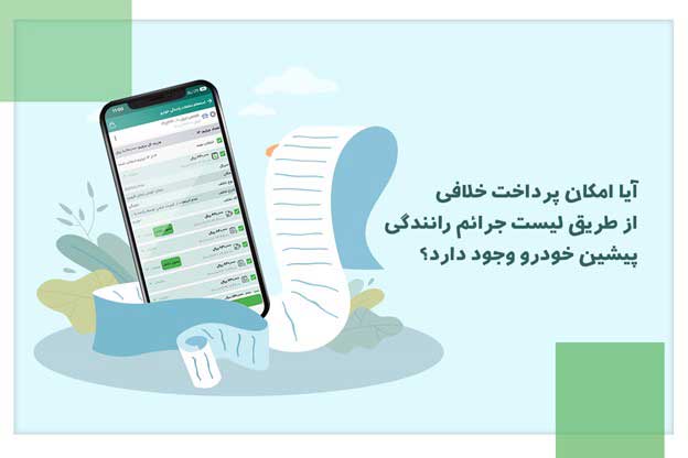 چگونه خلافیهای قبلی خودرو را مشاهده کنیم؟ چگونه خلافیهای قبلی خودرو را مشاهده کنیم؟