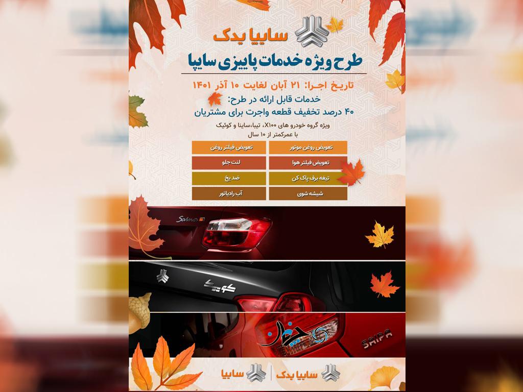 اجرا طرح ويژه خدمات پاييزي سايپايدك اجرا طرح ويژه خدمات پاييزي سايپايدك