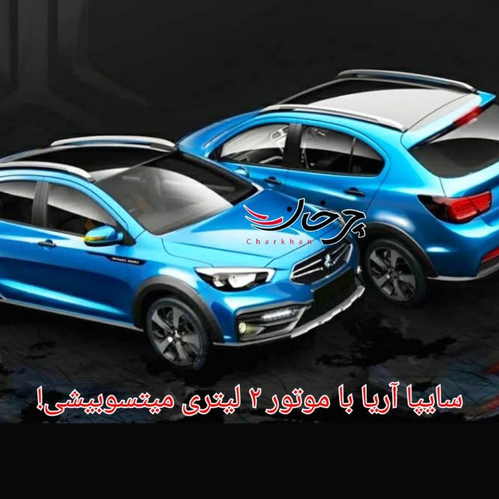 سایپا آریا با موتور 2 لیتری میتسوبیشی، تغییراتی در کابین و با آپشن‌های جدید می‌آید!