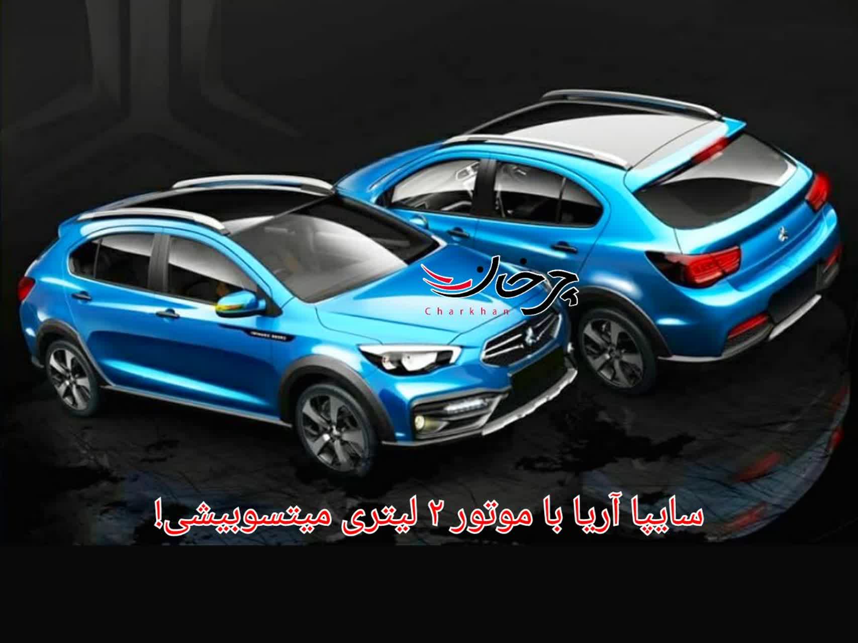 سایپا آریا با موتور 2 لیتری میتسوبیشی، تغییراتی در کابین و با آپشنهای جدید میآید! سایپا آریا با موتور 2 لیتری میتسوبیشی، تغییراتی در کابین و با آپشنهای جدید میآید!