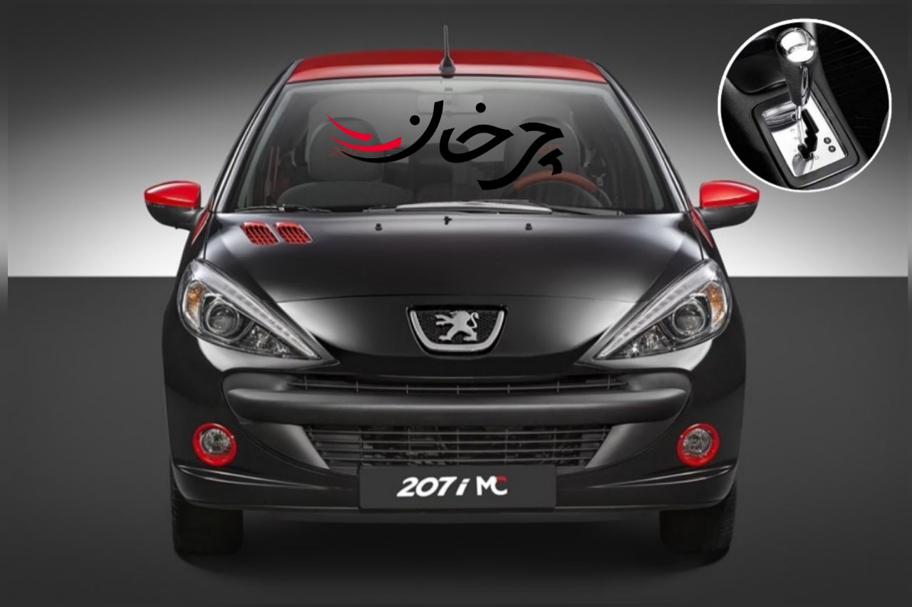 گیربکس 6 سرعته اتوماتیک پژو 207i تغییر کرد؛ ایران خودرو مبالغ دریافتی را عودت میدهد؟! گیربکس 6 سرعته اتوماتیک پژو 207i تغییر کرد؛ ایران خودرو مبالغ دریافتی را عودت میدهد؟!