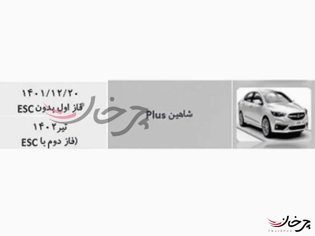 تولید آزمایشی سایپا شاهین پلاس با موتور Me16 شانزده سوپاپ، انجام شد