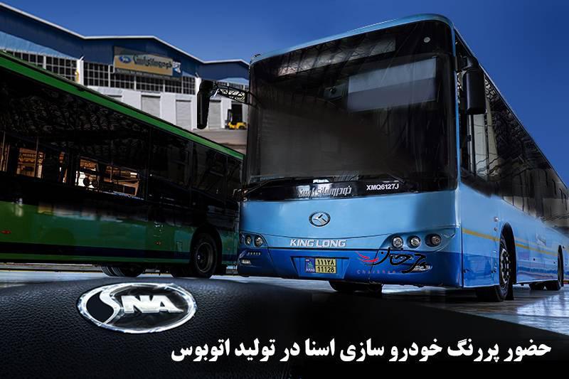 حضور پررنگ خودروسازی اسنا در تولید اتوبوس حضور پررنگ خودروسازی اسنا در تولید اتوبوس