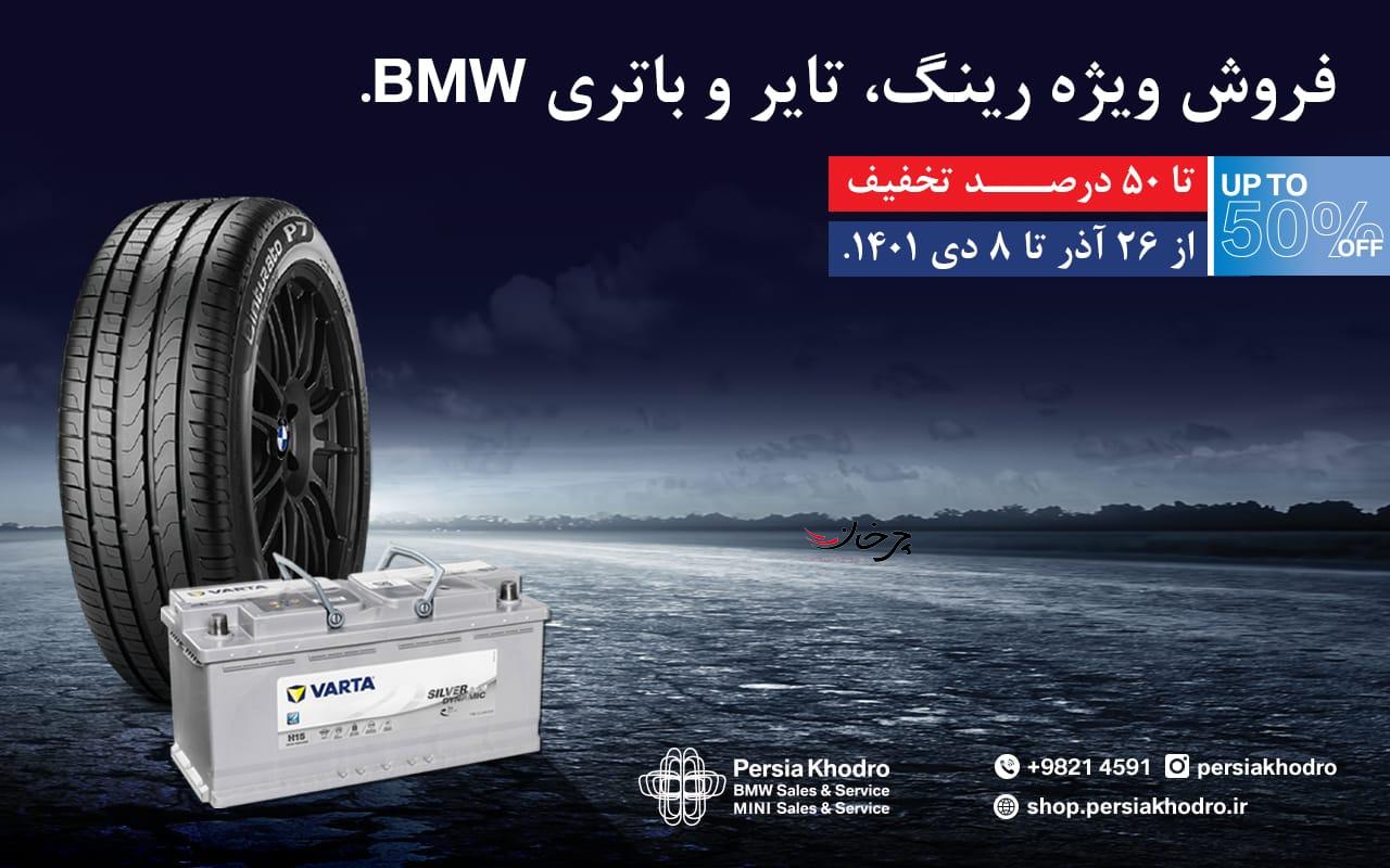 طرح فروش ویژه رینگ، تایر و باتری با 5 تا 50 درصد تخفیف توسط پرشیا خودرو طرح فروش ویژه رینگ، تایر و باتری با 5 تا 50 درصد تخفیف توسط پرشیا خودرو