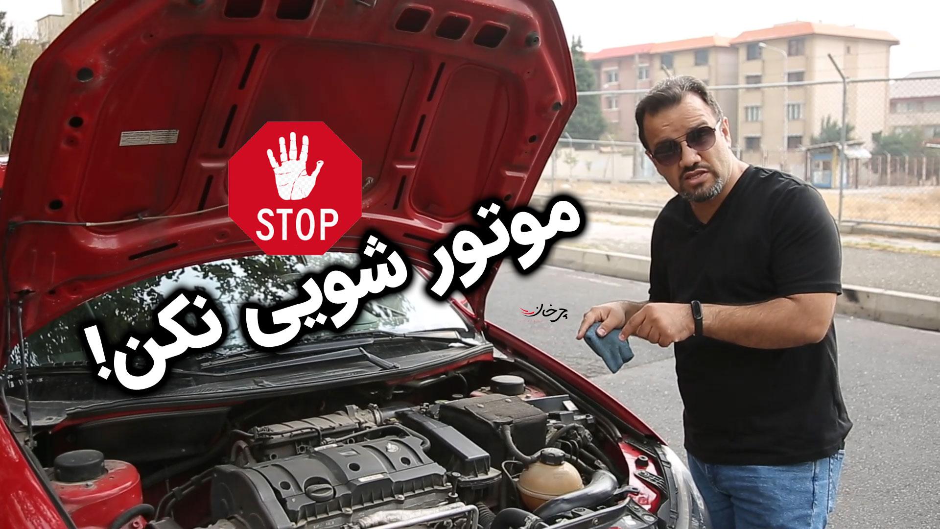 اگه رفتی کارواش، موتورشویی نکن + ویدئو اختصاصی اگه رفتی کارواش، موتورشویی نکن + ویدئو اختصاصی