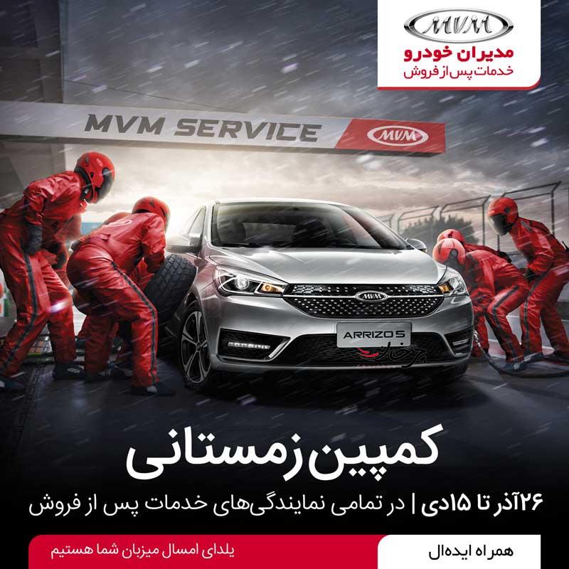 کمپین ویژه خدمات پس از فروش مدیران خودرو؛ یلدای امسال میزبان شما هستیم کمپین ویژه خدمات پس از فروش مدیران خودرو؛ یلدای امسال میزبان شما هستیم