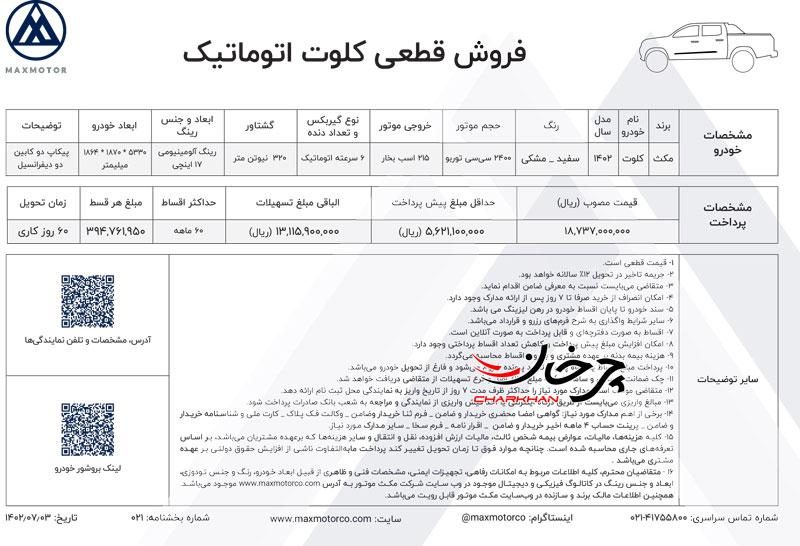 تنها با پیشپرداخت ۵۶۰ میلیون تومان صاحب کلوت اتوماتیک شوید تنها با پیشپرداخت ۵۶۰ میلیون تومان صاحب کلوت اتوماتیک شوید