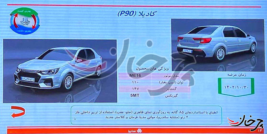 کادیلا، نام پروژه P90 سایپا و پارس خودرو شد
