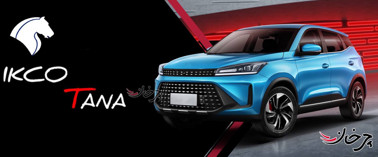 کایی X3 PRO، با نام تانا (TANA) توسط ایران خودرو عرضه می‌شود