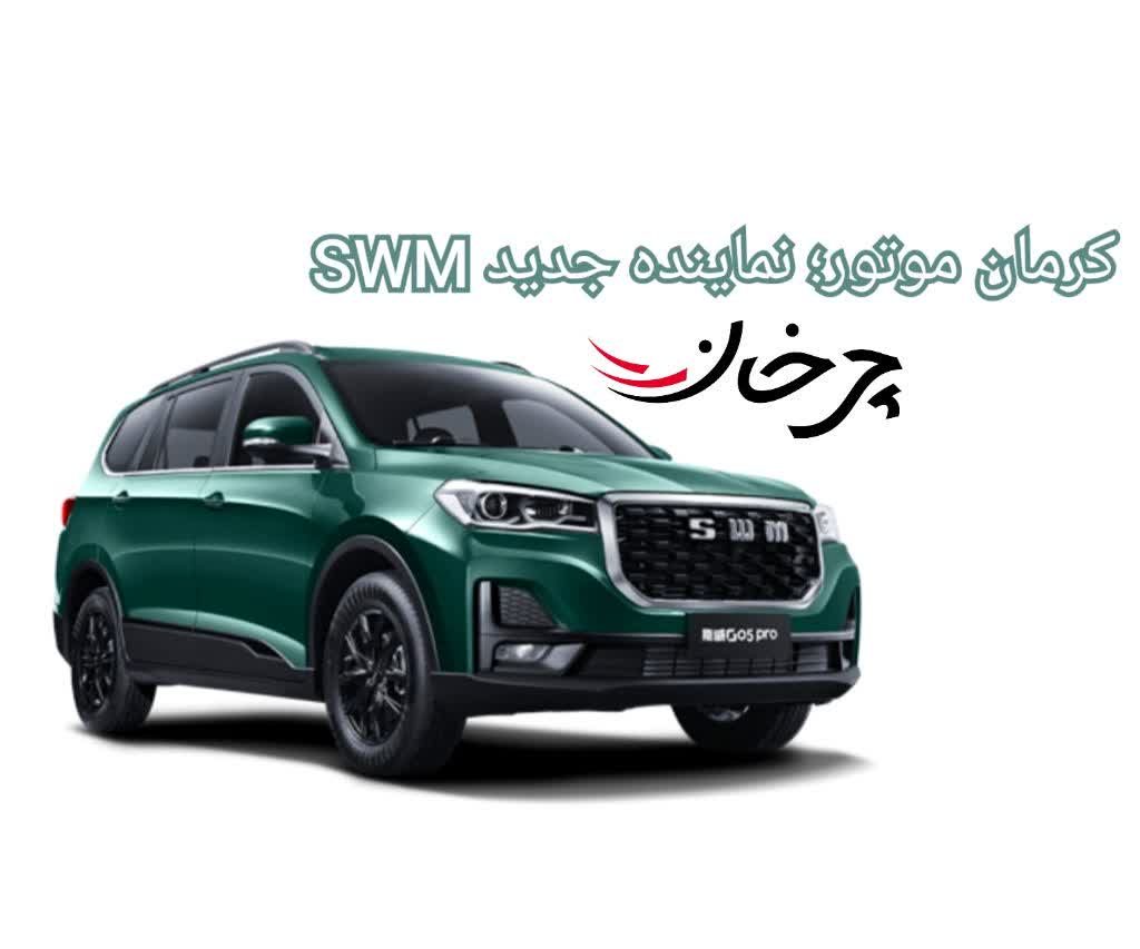 کرمان موتور، نماینده جدید برند SWM در ایران؛ خط مونتاژ کارمانیا راه می‌افتد؟!