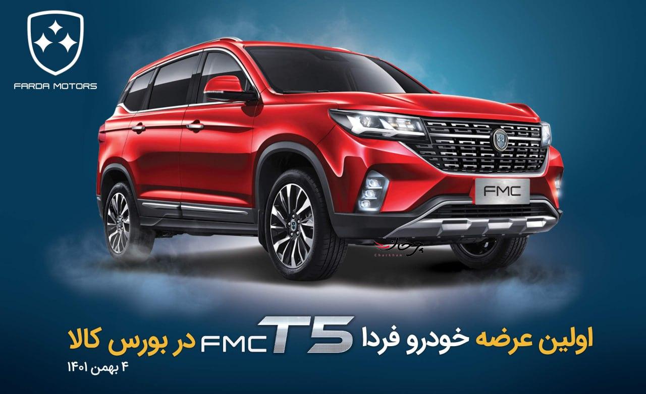 آموزش خرید FMC T5 فردا موتورز در بورس کالا FMC T5