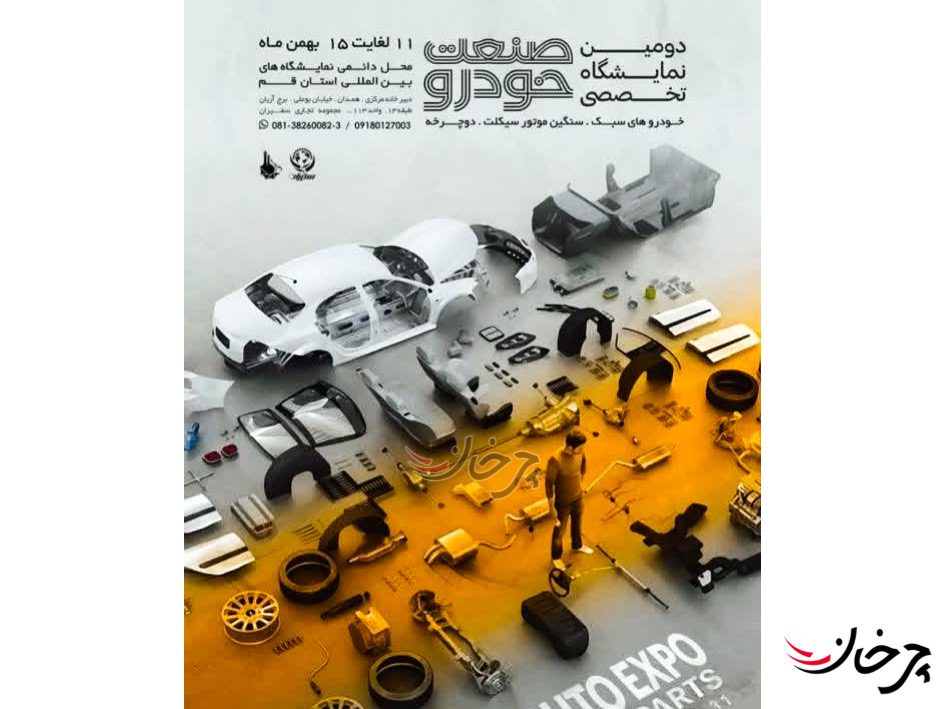 دومین دوره نمایشگاه صنعت خودرو قم آغاز به کار کرد دومین دوره نمایشگاه صنعت خودرو قم آغاز به کار کرد