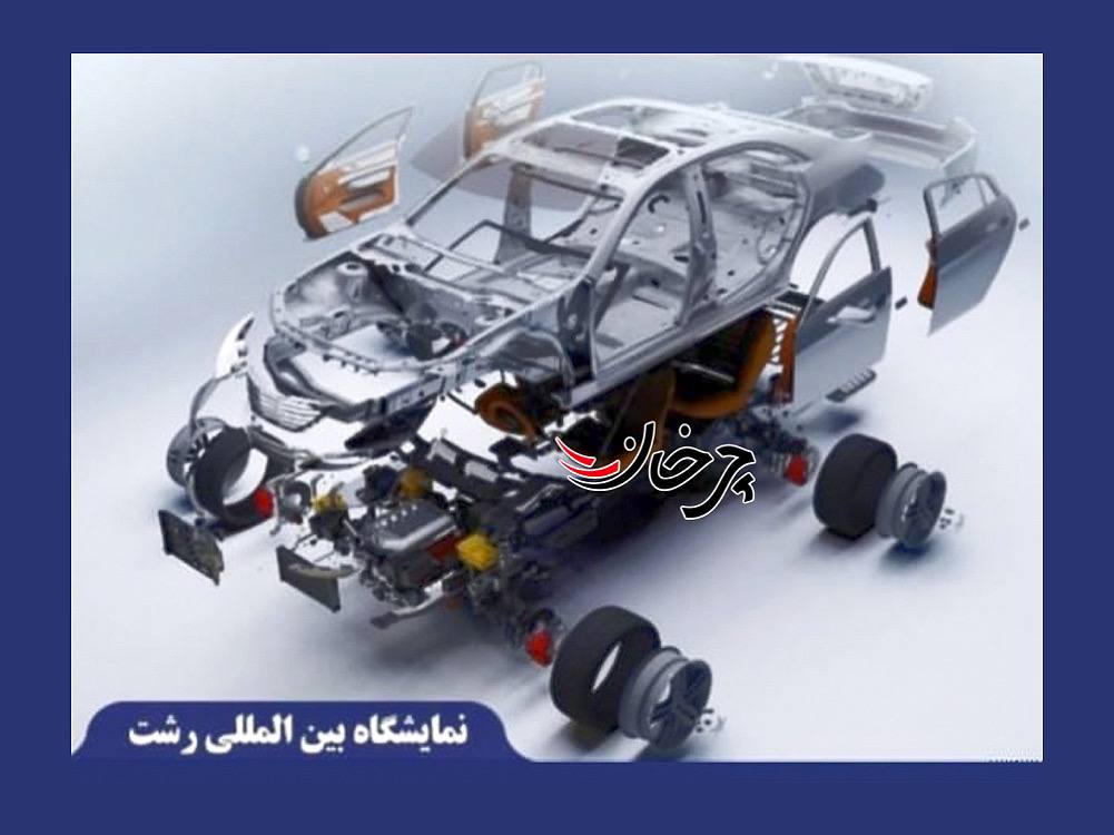 یازدهمین دوره نمایشگاه صنعت خودرو رشت، از 4 اسفندماه برگزار میشود یازدهمین دوره نمایشگاه صنعت خودرو رشت، از 4 اسفندماه برگزار میشود