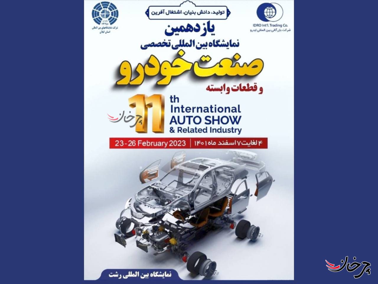 یازدهمین دوره نمایشگاه صنعت خودرو رشت، از 4 اسفندماه برگزار میشود یازدهمین دوره نمایشگاه صنعت خودرو رشت، از 4 اسفندماه برگزار میشود