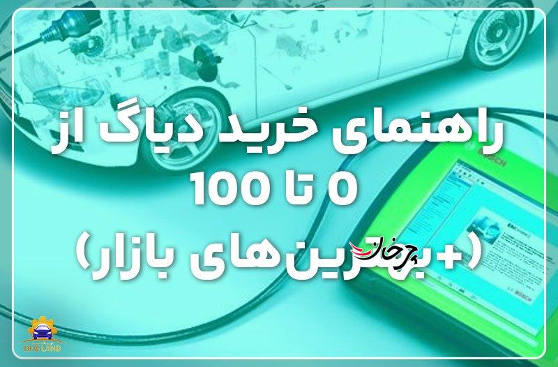راهنمای خرید دیاگ از 0 تا 100 (+بهترینهای بازار) راهنمای خرید دیاگ از 0 تا 100 (+بهترینهای بازار)
