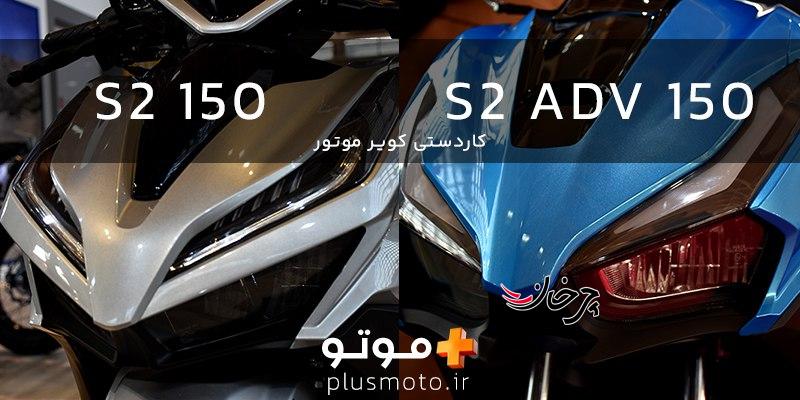 6 دلیل برای اینکه اسکوتر S2 ADV 150 کویر یا طرح کلیک کویر نخریم؟ کویر نخریم
