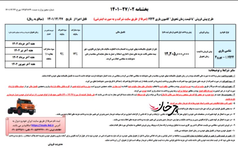شرایط فروش کامیون بنز 1924باری و کامیونت آرناپلاس از جانب ایران خودرو دیزل اعلام شد