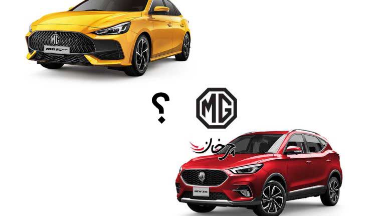 5 خودرو ام جی (MG)، در برنامه واردات یک شرکت خصوصی است؟!