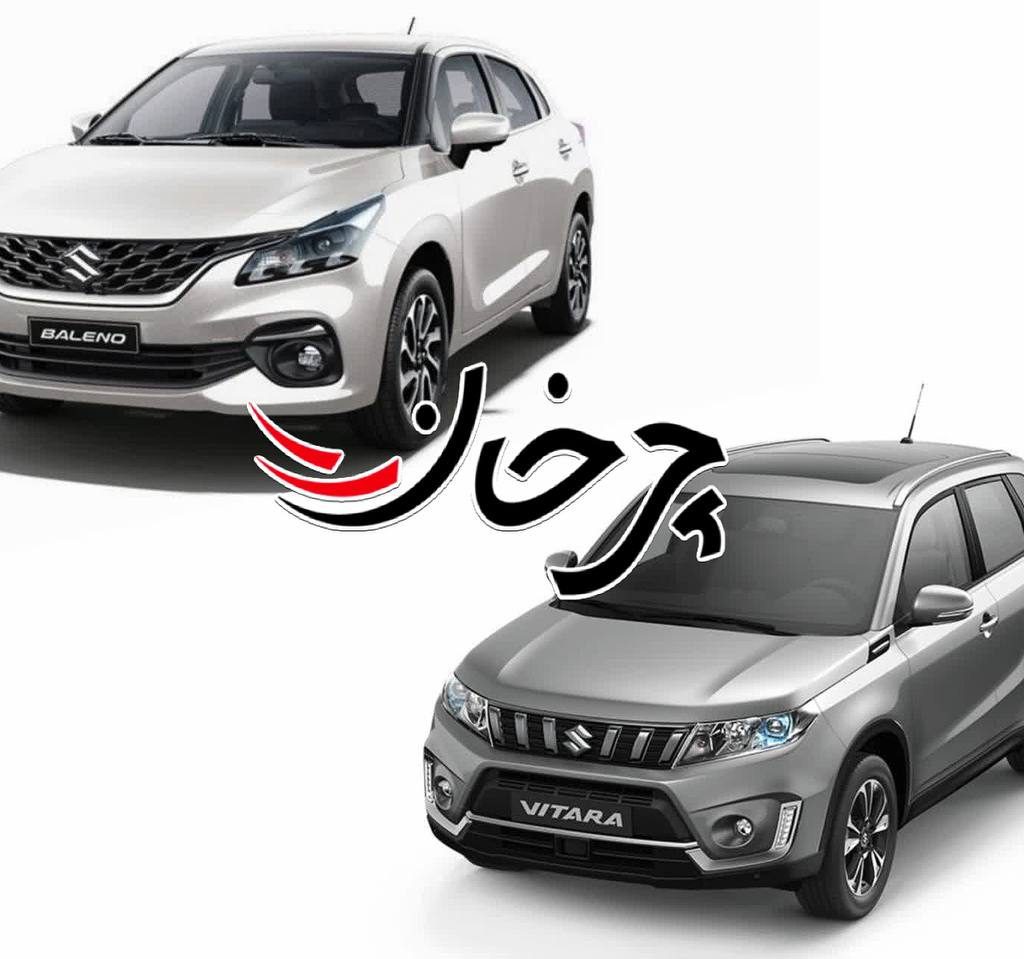 سوزوکی ویتارا و بالنو دو خودرو جدید وارداتی بازار ایران
