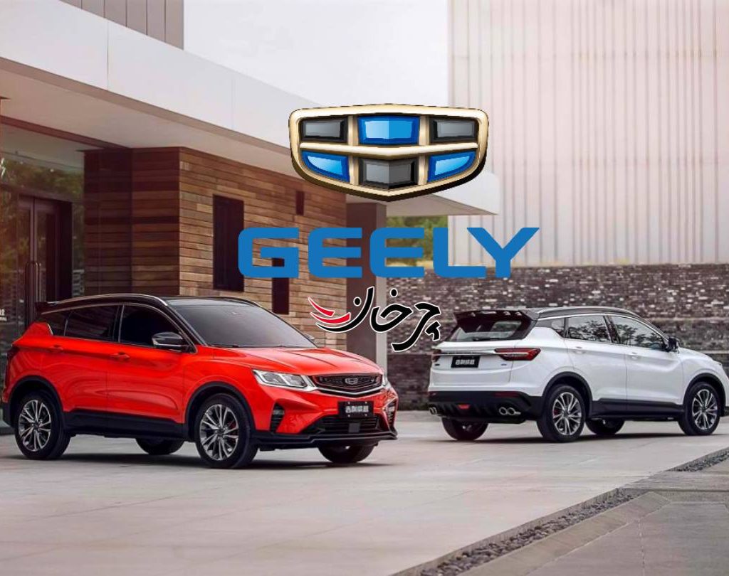 6 خودرو برند جیلی برای واردات به ایران، ثبت سفارش شدند!