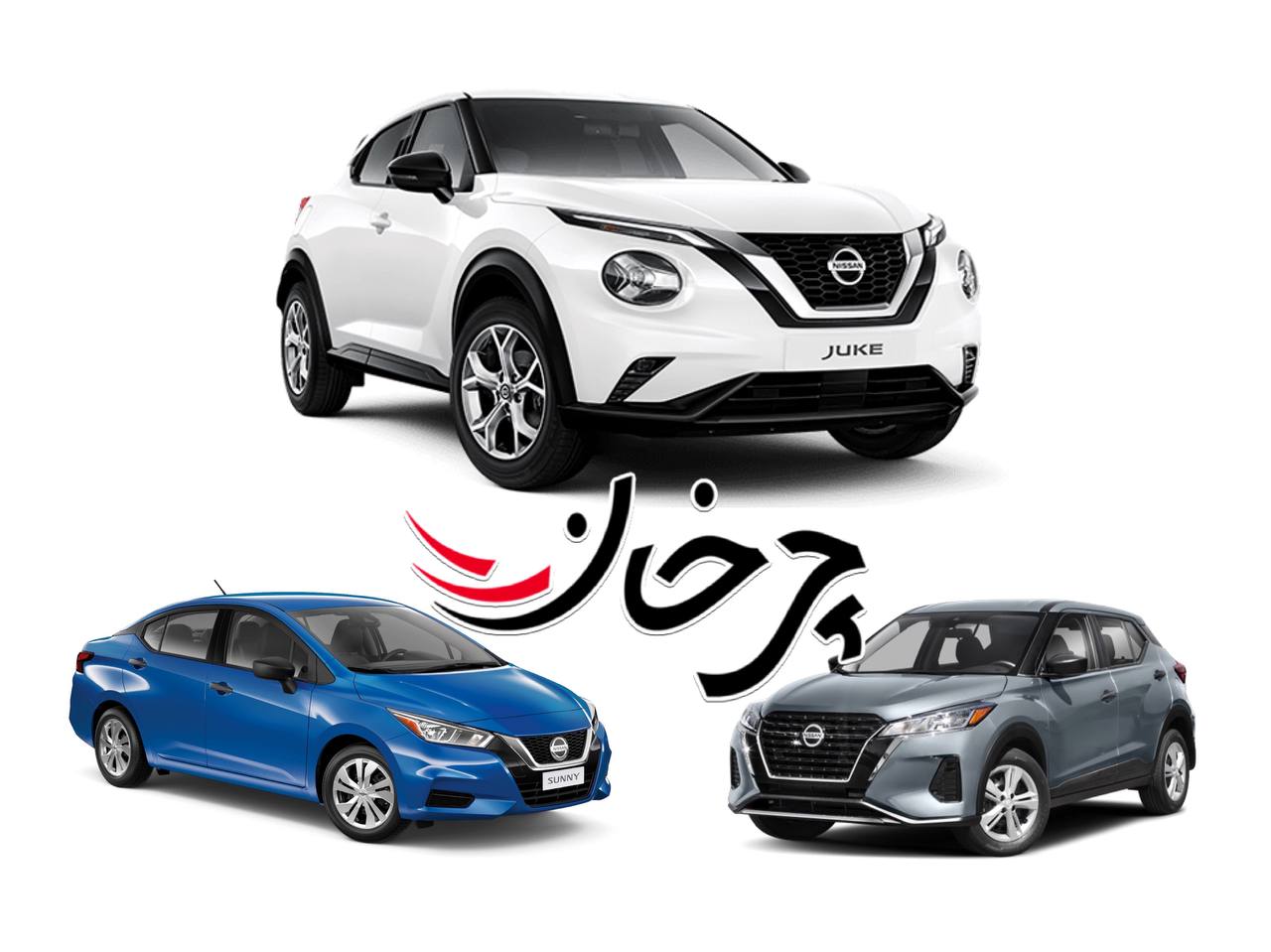 سه خودرو نیسان جوک، کیکس و سانی برای واردات به ایران، ثبت سفارش شدند
