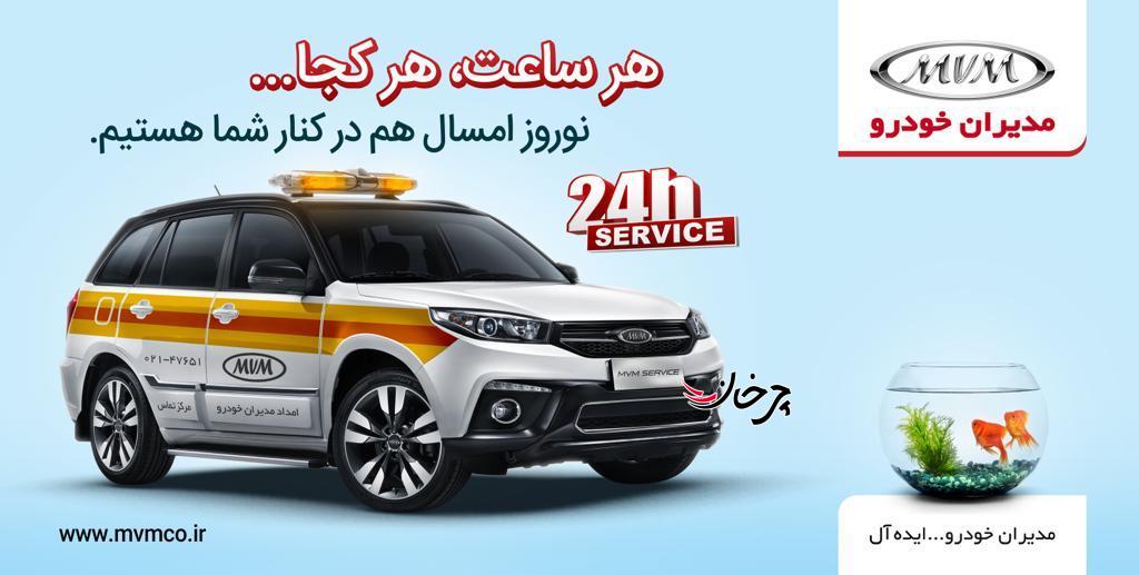 کمپین امداد 24 ساعته مدیران خودرو؛ نوروز امسال هم کنار شما هستیم کمپین امداد 24 ساعته مدیران خودرو؛ نوروز امسال هم کنار شما هستیم
