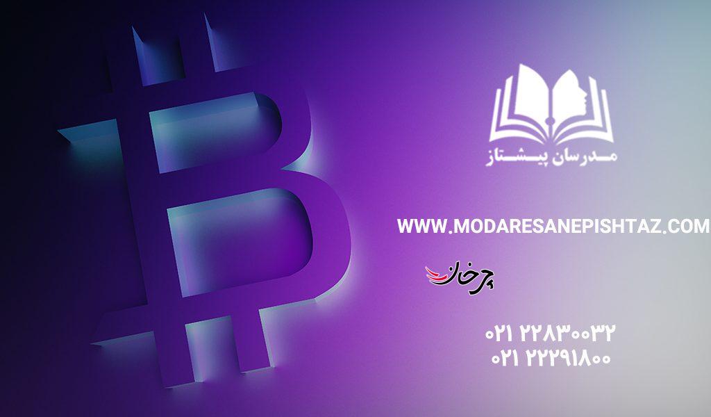 آموزش ارز دیجیتال مدرسان پیشتاز