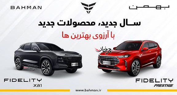 تبلیغات فیدلیتی پرستیژ و فیدلیتی XB1 بهمن موتور آغاز شد