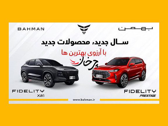 تبلیغات فیدلیتی پرستیژ و فیدلیتی XB1 بهمن موتور آغاز شد