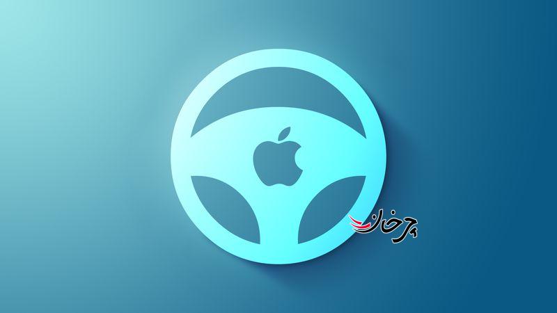 صفحه نمایش Apple Car تصاویر متفاوتی را به راننده و مسافر نشان خواهد داد