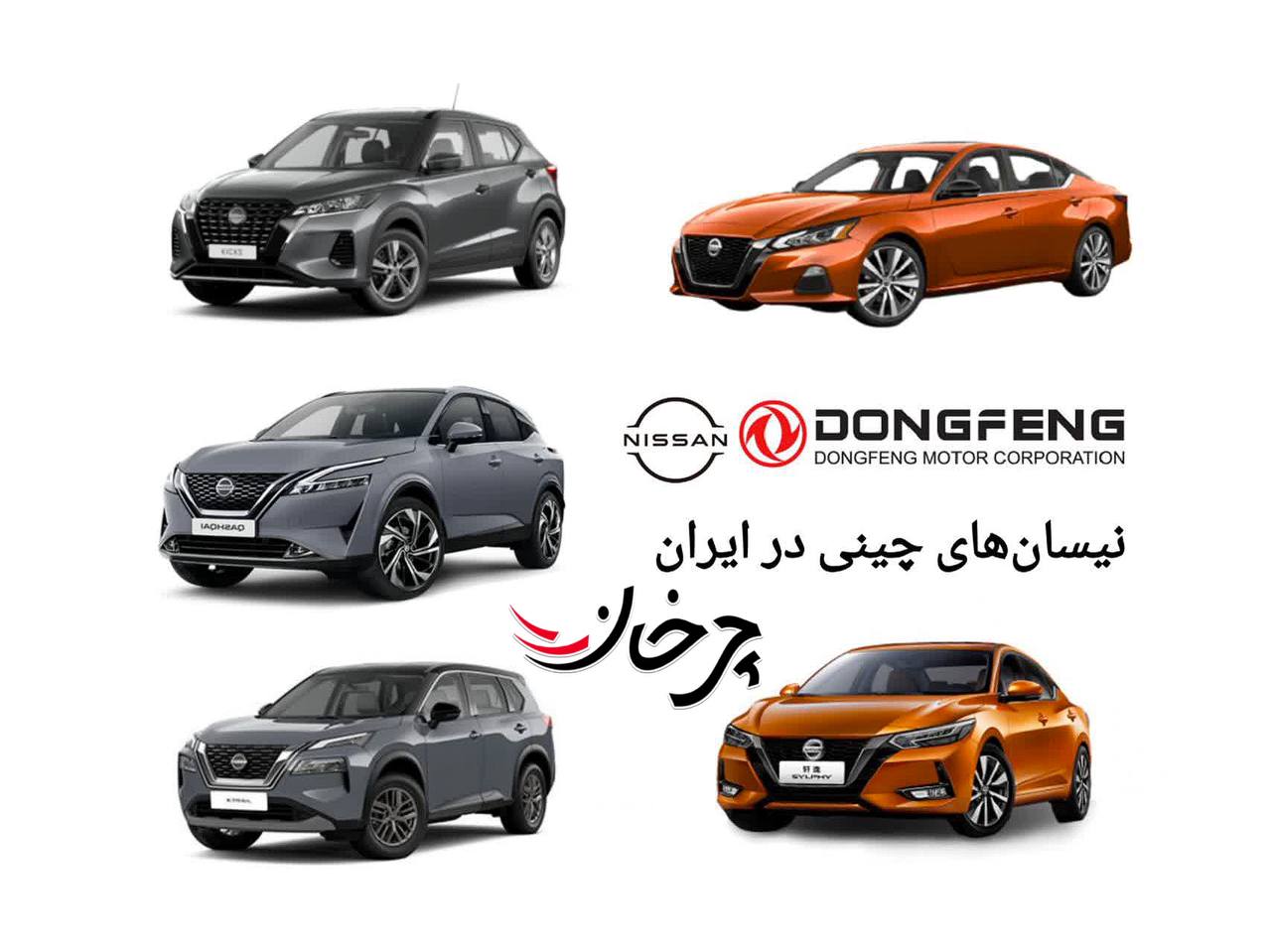 نیسان های مونتاژی دانگ فنگ چین در لیست واردات خودرو به ایران NISSAN DONGFENG