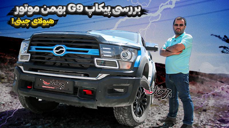 ویدیو اختصاصی بررسی پیکاپ G9 بهمن موتور؛ هیولای چینی!