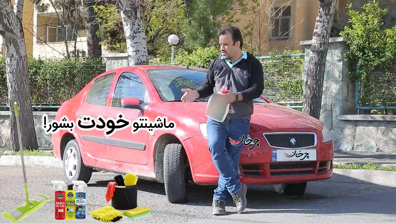 ماشینتو خودت بشور (ویدئو اختصاصی) ماشینتو خودت بشور (ویدئو اختصاصی)