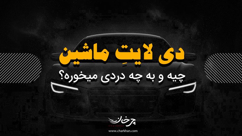دی لایتِ ماشین چیست و چه کارایی دارد؟ (ویدئو اختصاصی) دی لایتِ ماشین چیست و چه کارایی دارد؟ (ویدئو اختصاصی)