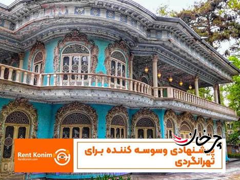 پیشنهادی وسوسه کننده برای تهرانگردی پیشنهادی وسوسه کننده برای تهرانگردی