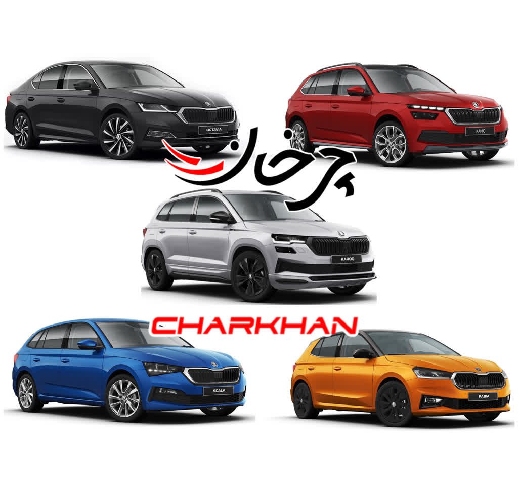 خودروهای وارداتی اشکودا - SKODA AUTO