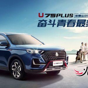 نمونه آزمایشی وی جی وی یو 75 پلاس - VGV U75 PLUS ایلیا موتور