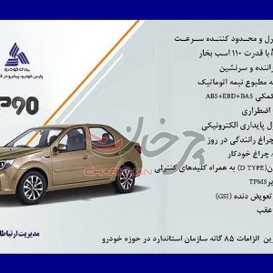 سایپا کادیلا یا پارس خودرو P90 خودرو جدید