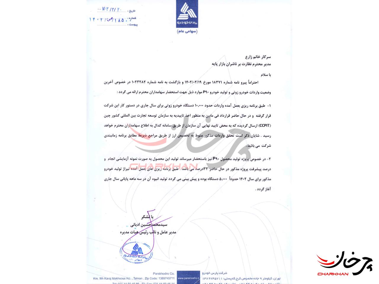 اعلام میزان پیشرفت پروژه های پارس خودرو کادیلا P90