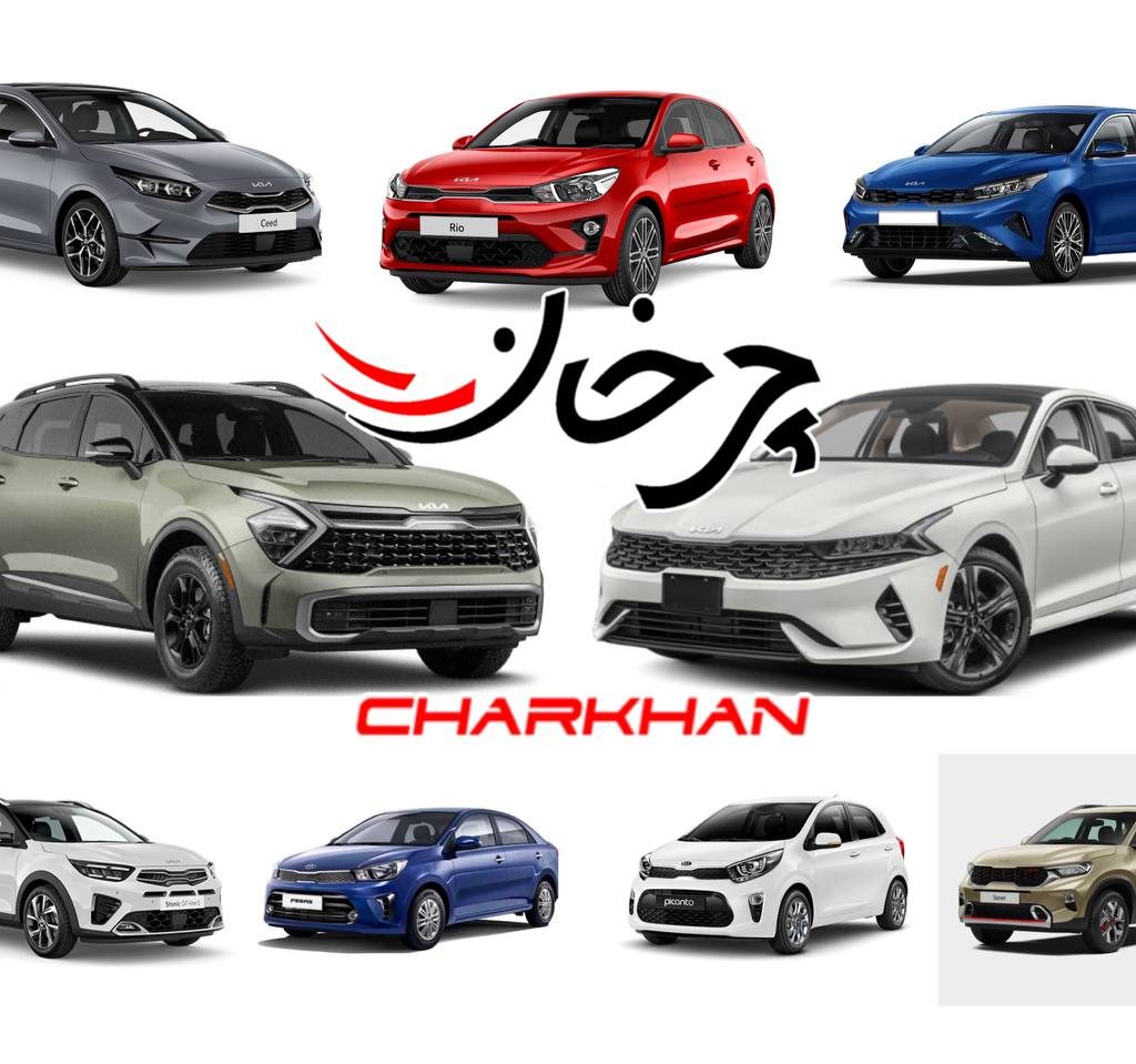 خودروهای وارداتی کیا موتورز - KIA MOTOR