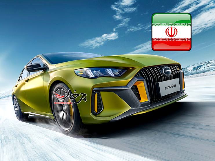 گک امپاو - GAC EMPOW خودرو وارداتی جدید بازار ایران