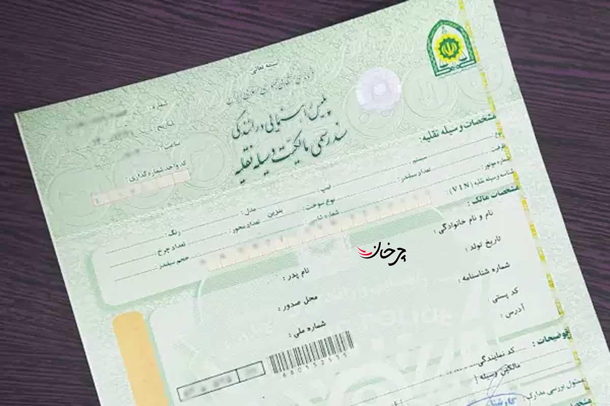 چرا شرط رهن سند خودرو حذف شد؟ چرا شرط رهن سند خودرو حذف شد؟