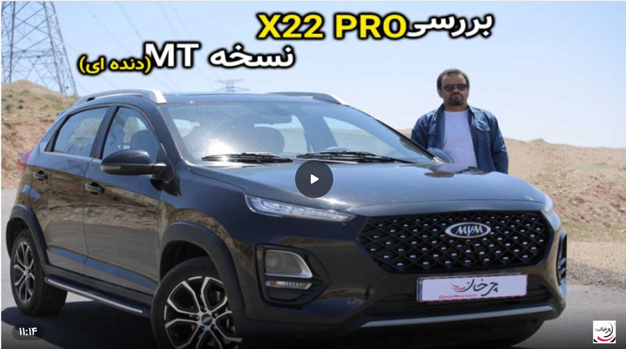 ویدیو و بررسی رانندگی با ام وی ‌ام X22 Pro MT دنده دستی