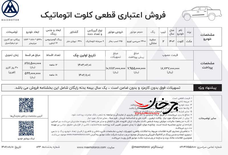 طرح فروش اقساطی پیکاپ کلوت اتوماتیک با قیمت قطعی اعلام شد