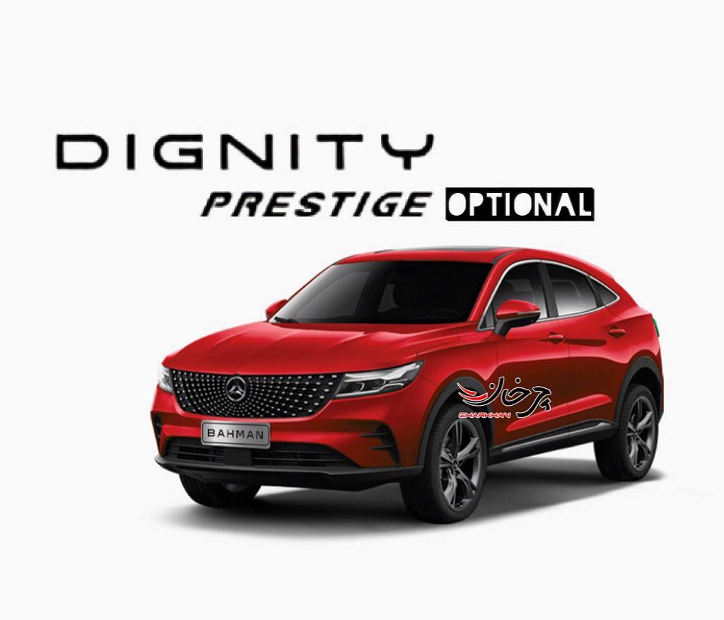 دیگنیتی پرستیژ آپشنال - DIGNITY PRESTIGE OPTIONAL محصول جدید بهمن موتور