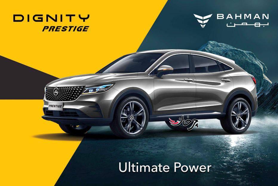 دیگنیتی پرستیژ - DIGNITY PRESTIGE بهمن موتور