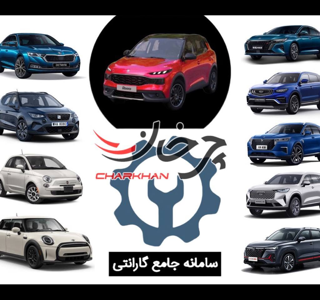 لیست خودروهای جدید داخلی و وارداتی در سامانه جامع گارانتی